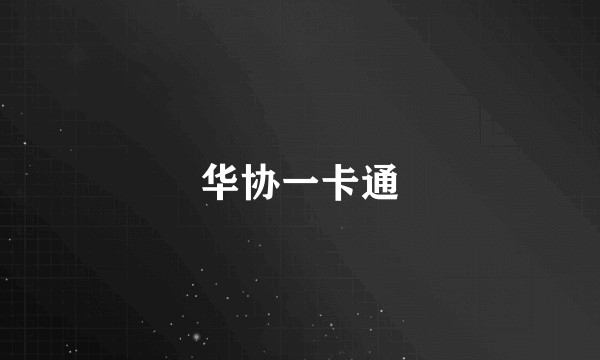 华协一卡通