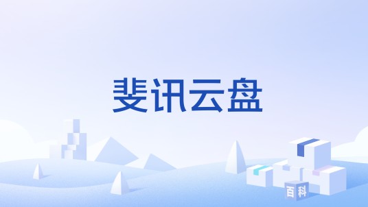 斐讯云盘