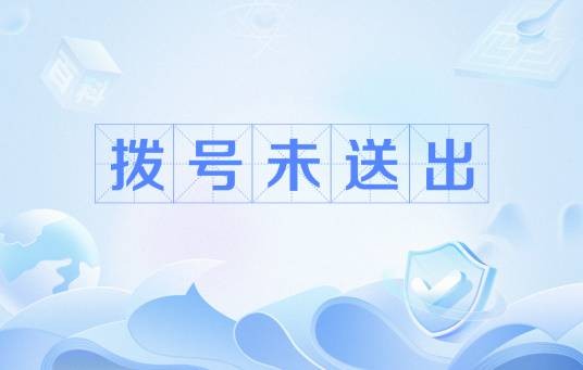 拨号未送出