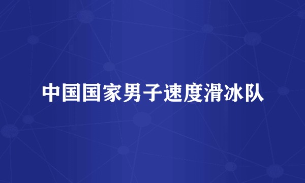 中国国家男子速度滑冰队