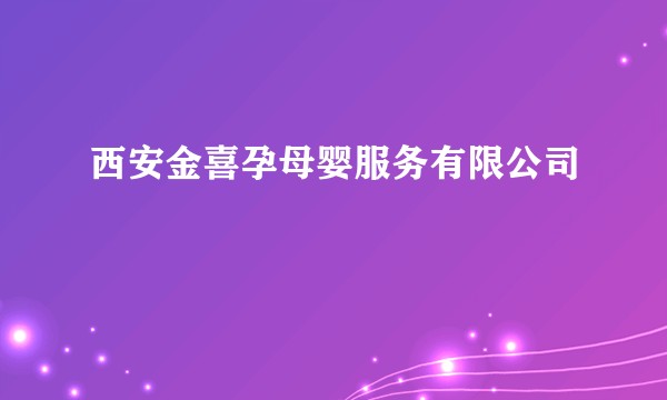 西安金喜孕母婴服务有限公司
