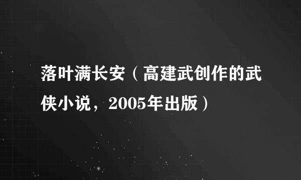落叶满长安（高建武创作的武侠小说，2005年出版）