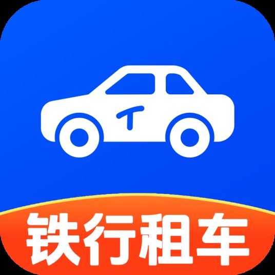 铁行租车