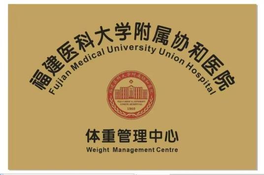福建医科大学附属协和医院体重管理中心