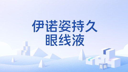 伊诺姿持久眼线液