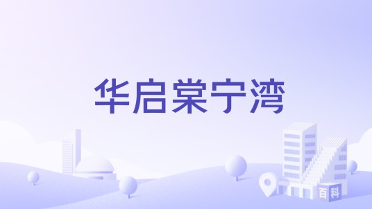 华启棠宁湾