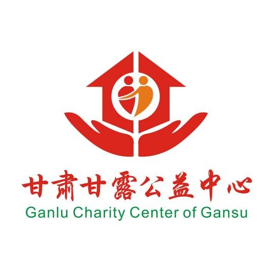 甘肃甘露公益中心
