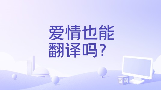 爱情也能翻译吗?