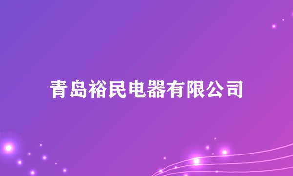 青岛裕民电器有限公司