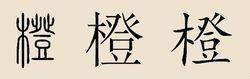 橙姓