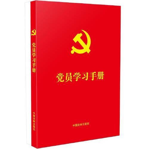 党员学习手册（2021年中国法制出版社出版的图书）