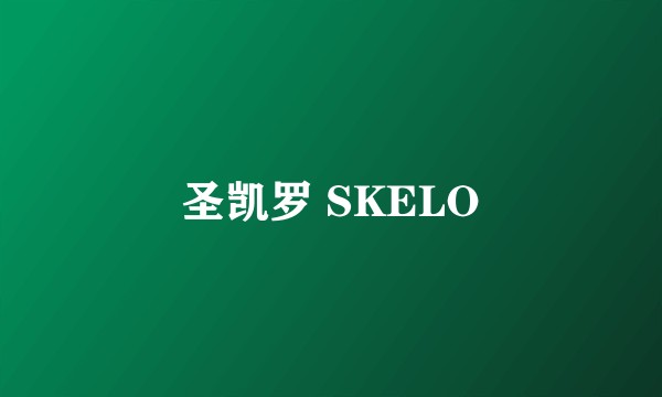 圣凯罗 SKELO