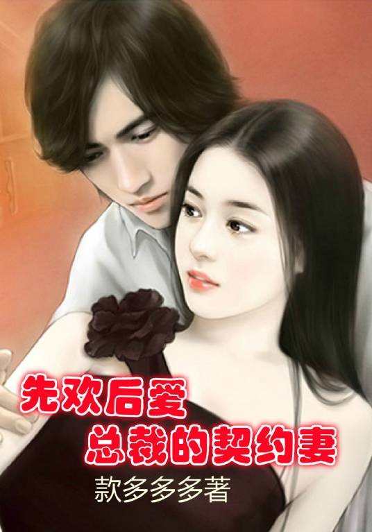 先欢后爱：首席的契约妻