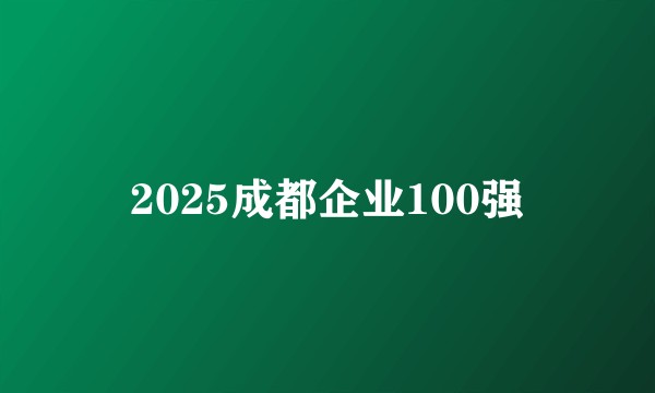 2025成都企业100强