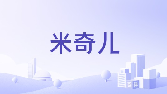 米奇儿
