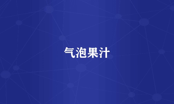 气泡果汁