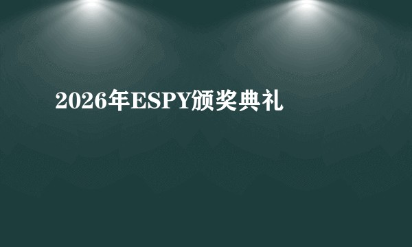 2026年ESPY颁奖典礼