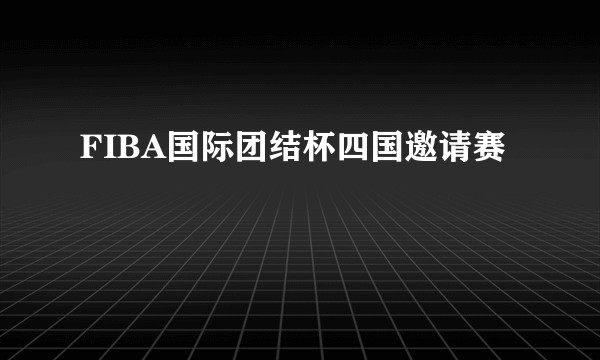 FIBA国际团结杯四国邀请赛