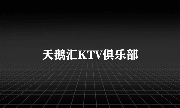 天鹅汇KTV俱乐部