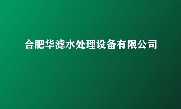 合肥华滤水处理设备有限公司