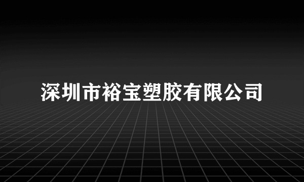 深圳市裕宝塑胶有限公司