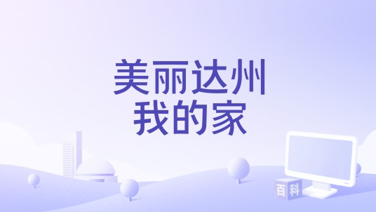 美丽达州我的家