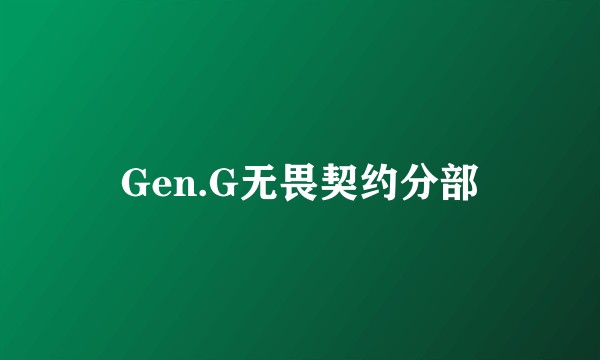 Gen.G无畏契约分部