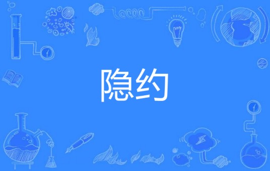 隐约(汉语词语)