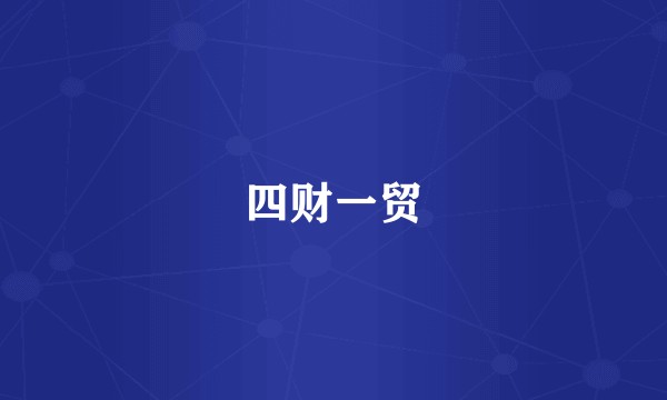 四财一贸
