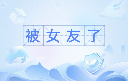 被女友了