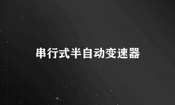 串行式半自动变速器