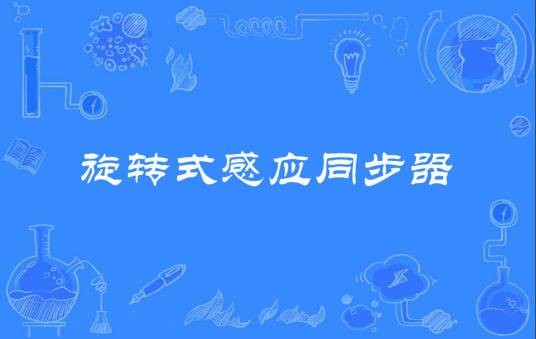 旋转式感应同步器