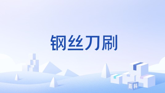 钢丝刀刷