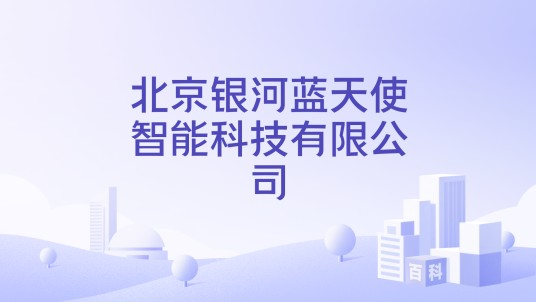 北京银河蓝天使智能科技有限公司
