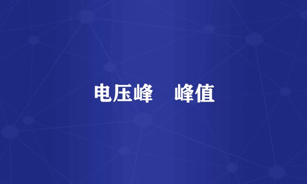 电压峰–峰值