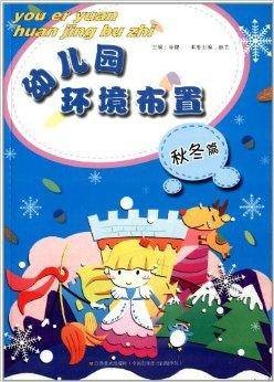 幼儿园环境布置:秋冬篇