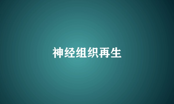 神经组织再生