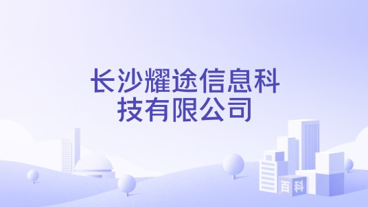长沙耀途信息科技有限公司