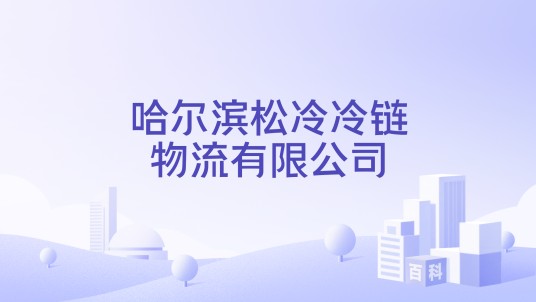 哈尔滨松冷冷链物流有限公司
