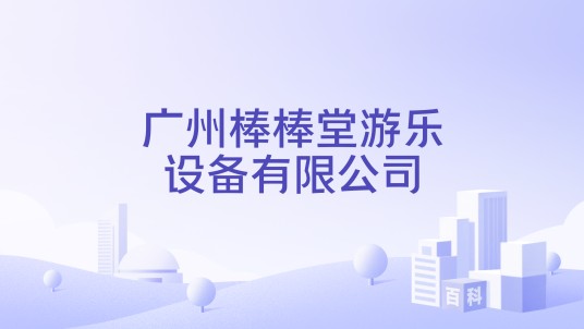 广州棒棒堂游乐设备有限公司
