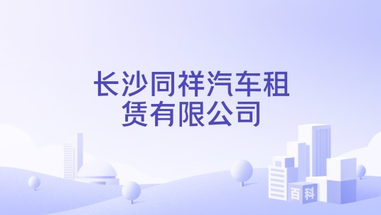 长沙同祥汽车租赁有限公司