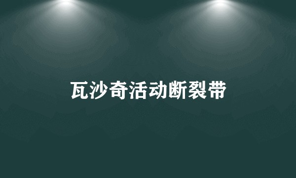 瓦沙奇活动断裂带
