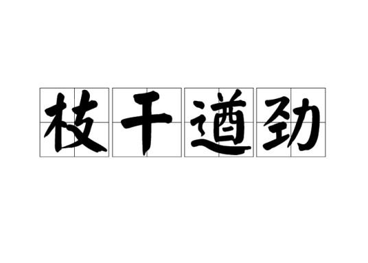 枝干遒劲