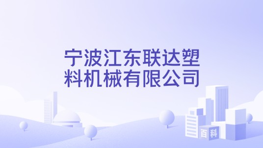 宁波江东联达塑料机械有限公司