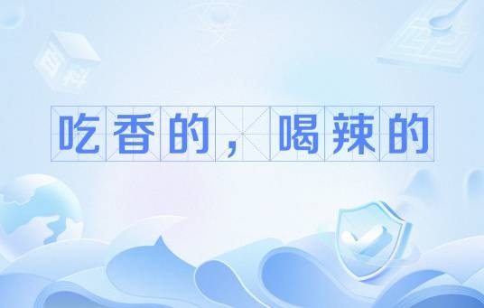 吃香的，喝辣的