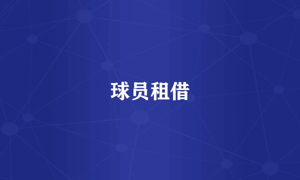 球员租借