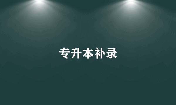 专升本补录