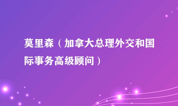 莫里森(加拿大总理外交和国际事务高级顾问)