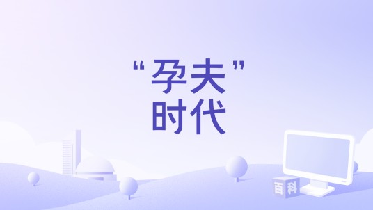 “孕夫”时代