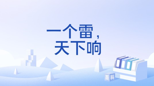 一个雷，天下响